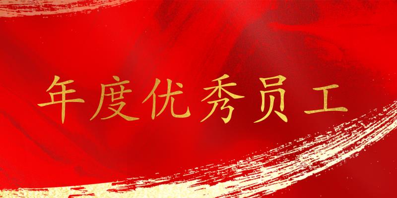 樹立標桿，表彰先進！